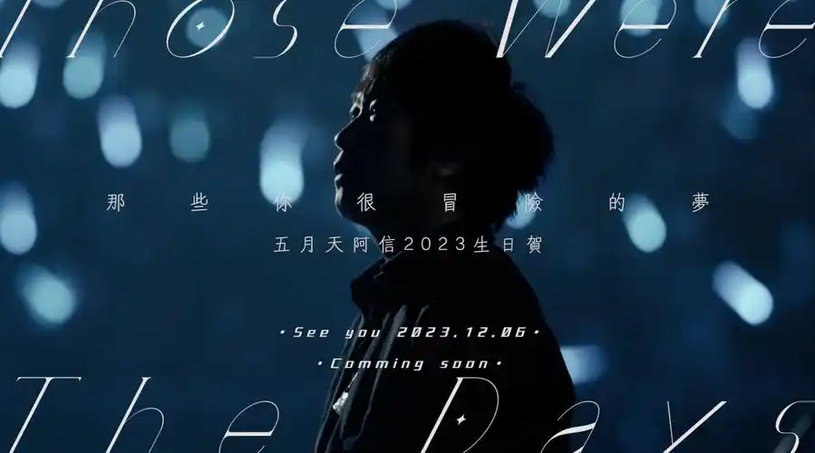 五月天阿信1206生日快乐