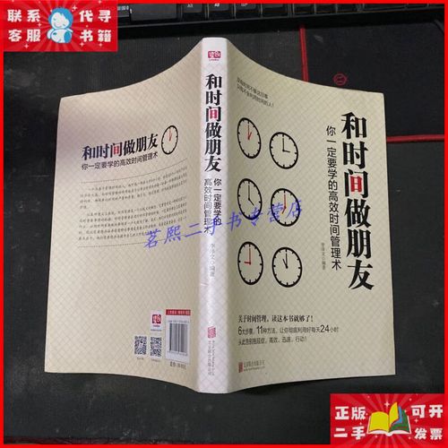 和时间做朋友:你一定要学的高效时间管理术 北京联合出版公司二