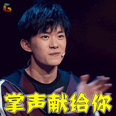 献给你啪啪鼓掌赞soogifsoogif出品gif动图_动态图_表情包下载_soogif