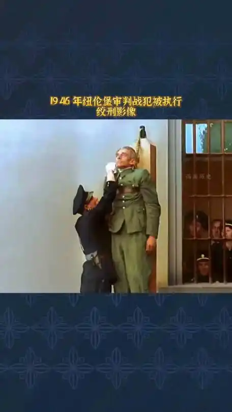 真实影像: 纽伦堡大审判当场绞死战犯##历史##历史影像