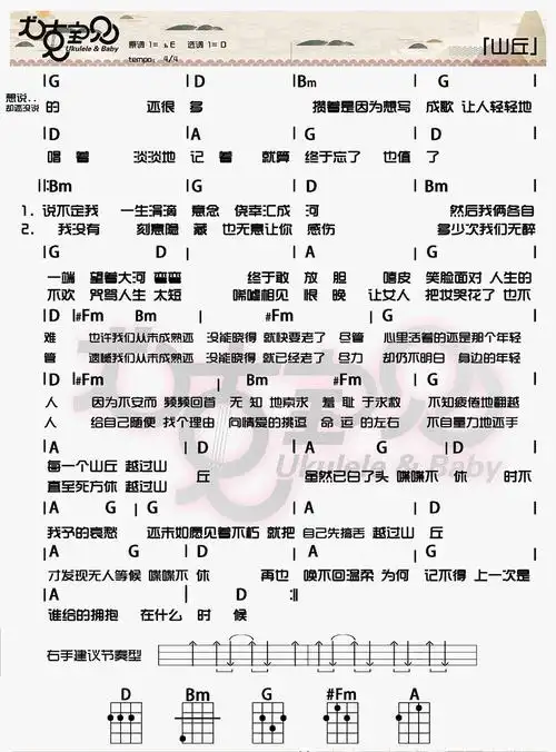 《山丘》- 李宗盛 尤克里里谱&教学