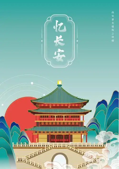 忆长安西安文创插画