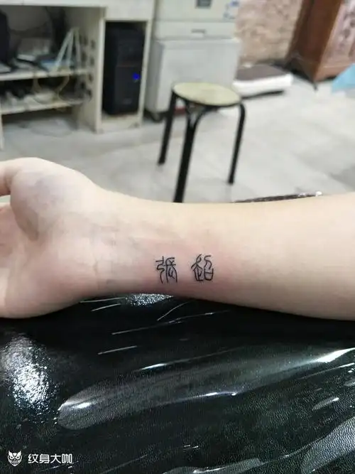 情侣的名字_纹身图案手稿图片_程师傅纹艺堂孟师傅的纹身作品集