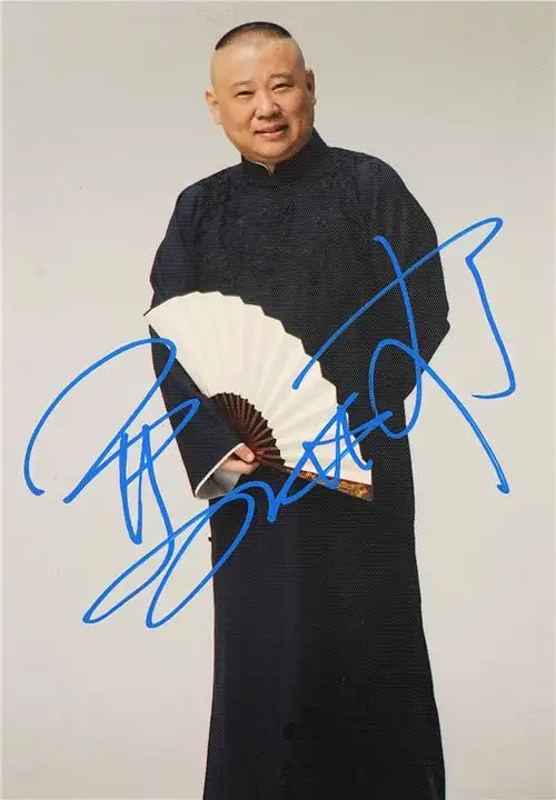 025 郭德纲手写签名照|品得拍—24小时在线拍卖平台