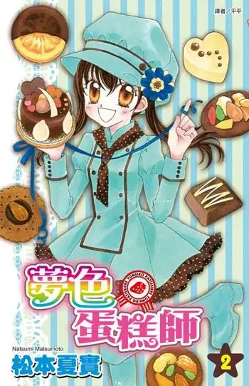 梦色蛋糕师 vol.
