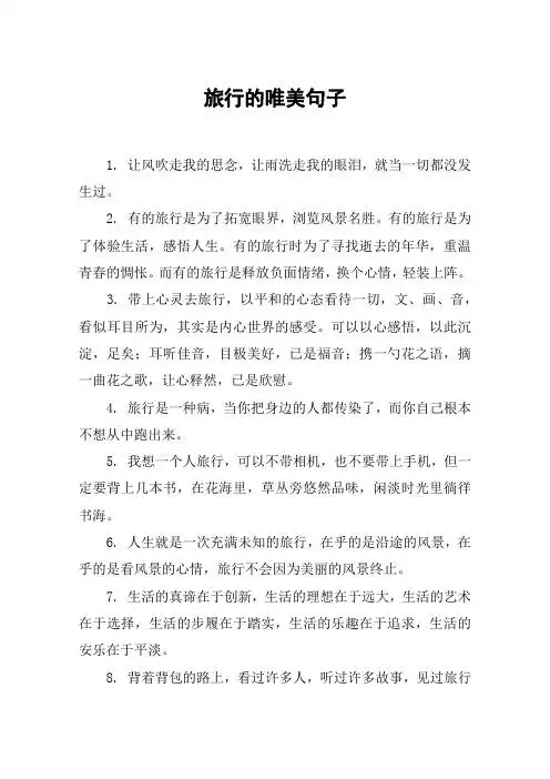 旅行的唯美句子 1.