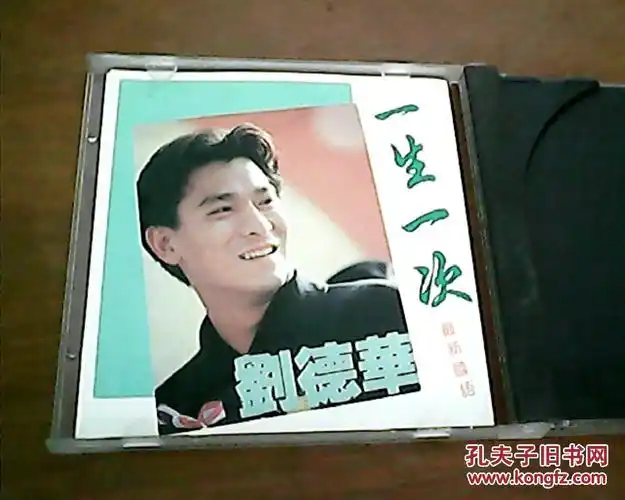 一生一次——刘德华 cd盒,无碟