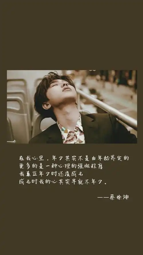 蔡徐坤超话#蔡徐坤的未完成#蔡徐坤壁纸|图文|采访语录|简约|新年