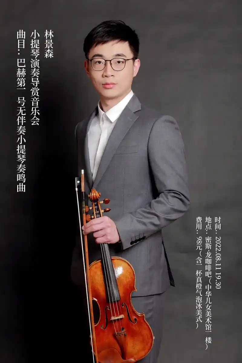 音乐会|林景森小提琴独奏,导赏音乐会.沙龙音乐会 时间:20 - 抖音