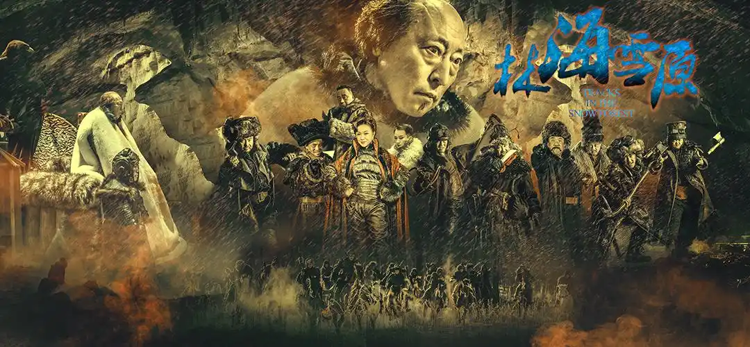 林海雪原海报3.jpg