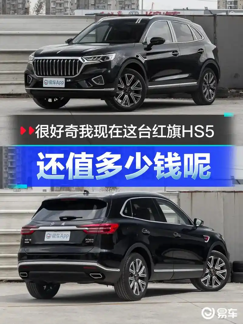 很好奇我现在这台红旗hs5还值多少钱呢?作为一位拥有红旗hs - 抖音