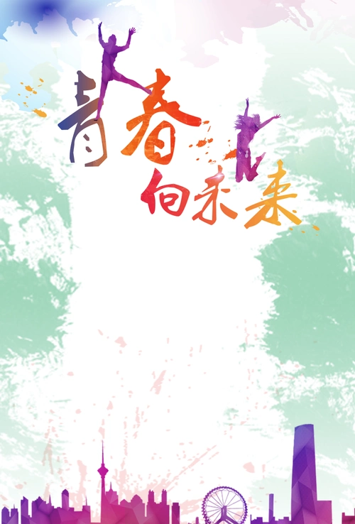 青春活力背景图 - 当图网