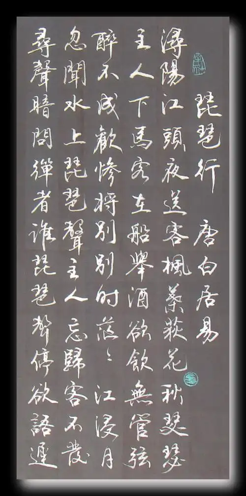 【】赵忠民行书《白居易·琵琶行》