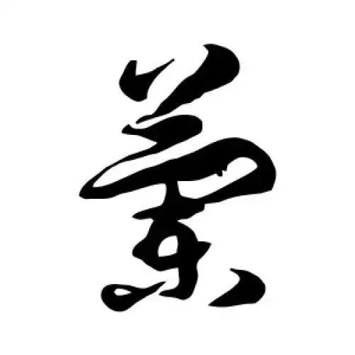 徐伯清的草书"兰"字