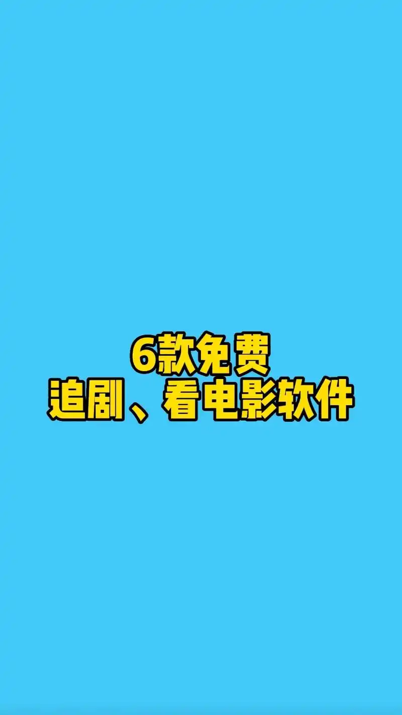 6款免费追剧,看电影软件.又可以省一大笔.#抖音图文来了 # - 抖音