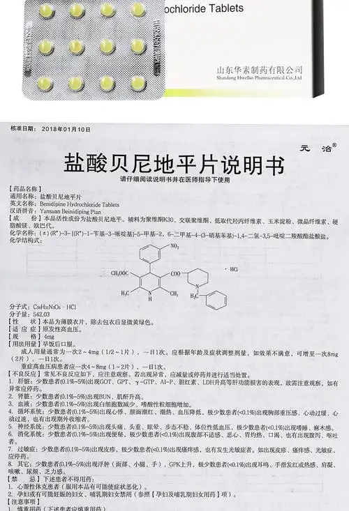 元治 盐酸贝尼地平片 4mg*12片【价格 说明书 作用 效果 多少钱】_1药