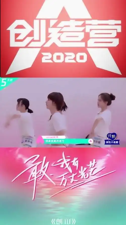 创造营2020主题曲考核结束等待公布答案的小姐姐们