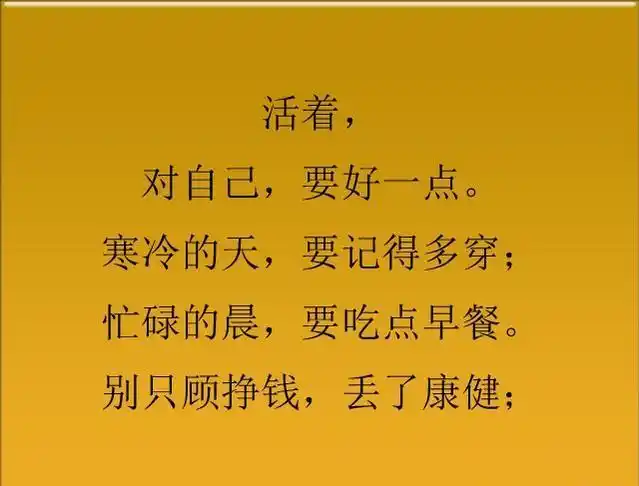 一生很短,请善待自己,写的真好