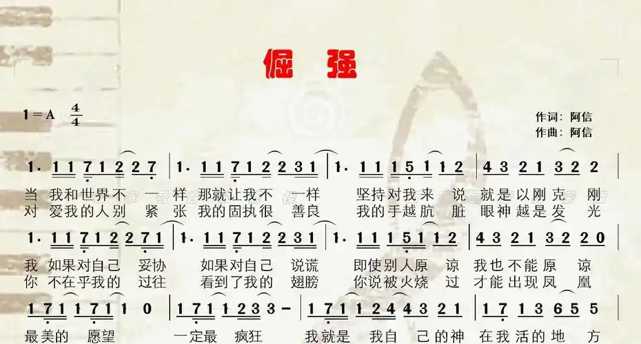 活动  阿信词曲五月天演唱的《倔强》吉他音效,有声简谱