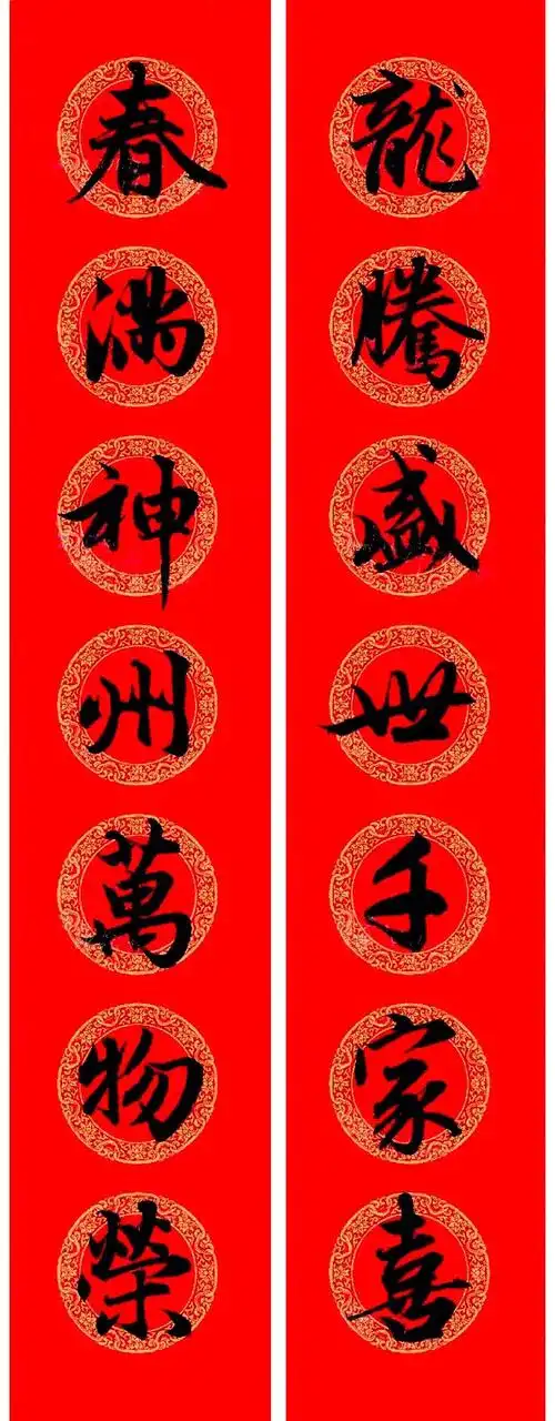 赵孟頫行书集字春联#新春艺术季