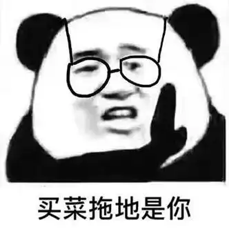 买菜拖地是你往后余生表情