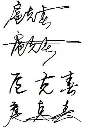 请求书法家帮我设计个签名,扈克春