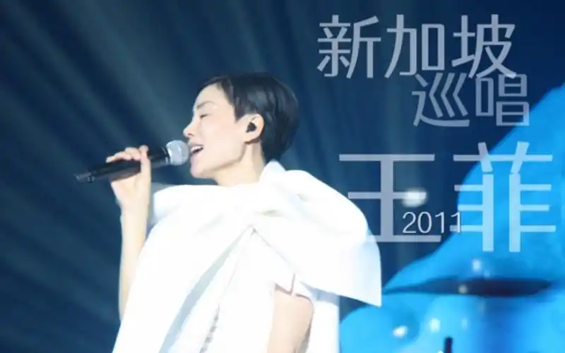 王菲巡唱新加坡演唱会(高清完整)