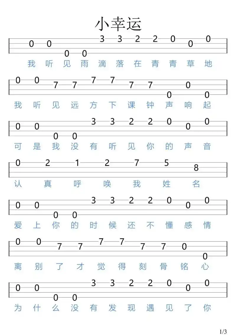 《小幸运》/尤克里里新手指弹谱 "学生时代的爱情能走到最后吗"