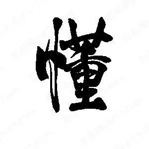 懂字的笔画-懂的笔顺怎么写-查典