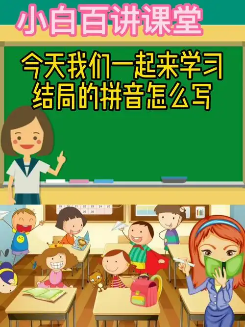 结局的拼音怎么写