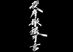 没有撤退可言秀丽笔艺术字