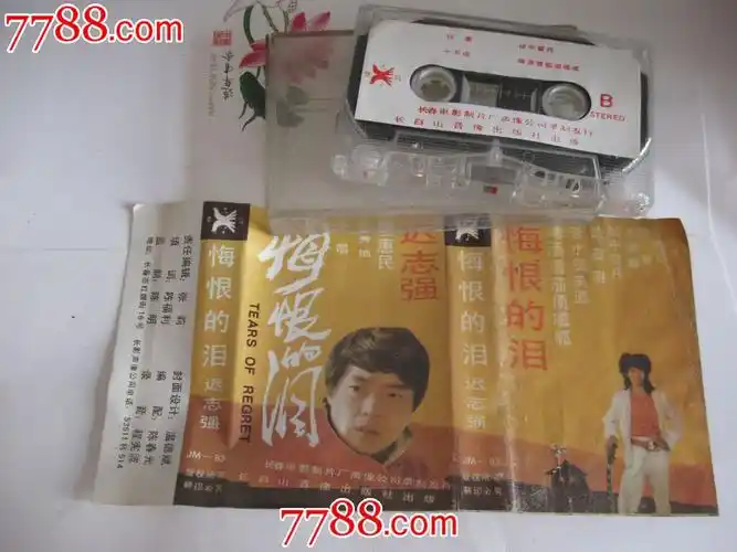 磁带-----悔恨的泪,迟志强,磁带cd满48包邮