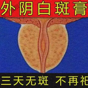 专治外阴白斑修复膏私处瘙痒干裂止痒膏萎缩营养不良消私处白斑液一盒