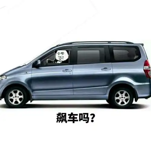 飙车吗老司机开车专用表情包老司机开车表情