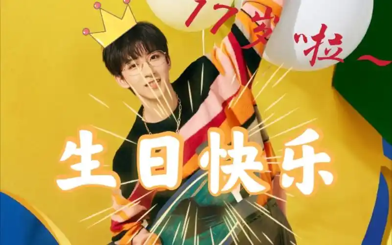 【贺峻霖】17岁生贺#少年十七 山海共期