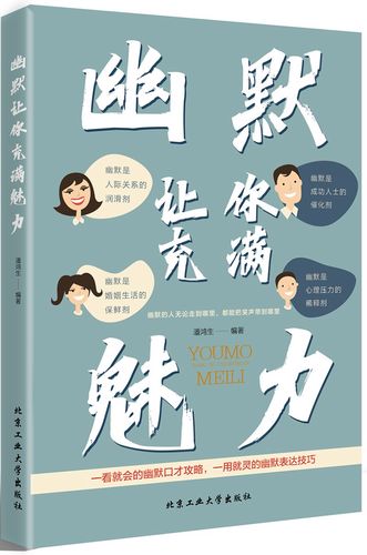 幽默让你充满魅力 幽默让你充满魅力