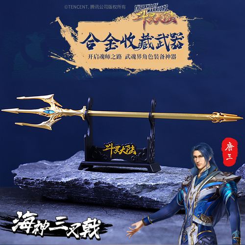 正版斗罗大陆唐三海神三叉戟武器模型周边玩具