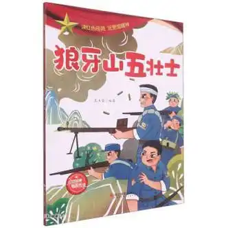 读红色经典扬爱国精神狼牙山五壮士王玉芳9787551435093全国百佳图书