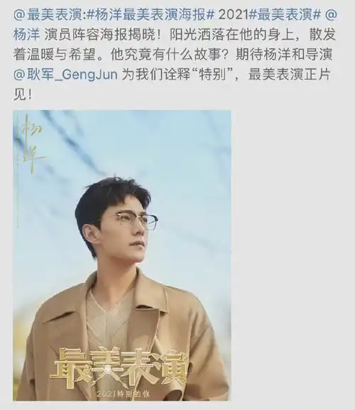 杨洋官宣2021最美表演演员阵容戴着眼镜温柔文雅