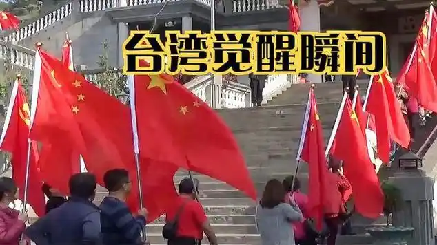 台湾街头五星红旗迎风飘扬!