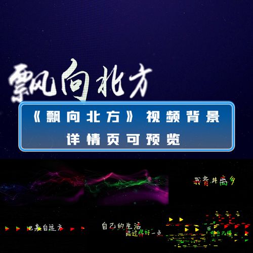 飘向北方歌词版歌曲led大屏幕配乐歌舞文艺晚会演出舞台背景视频