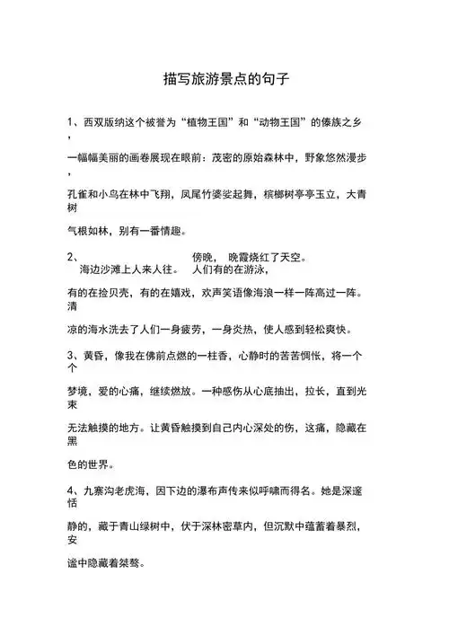 描写旅游景点的句子