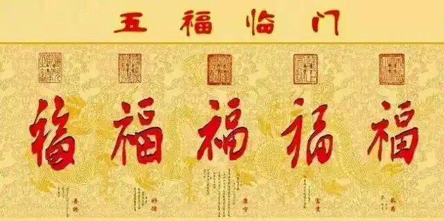 我国五福临门是哪五福现代人所追求的五福是福禄寿喜财