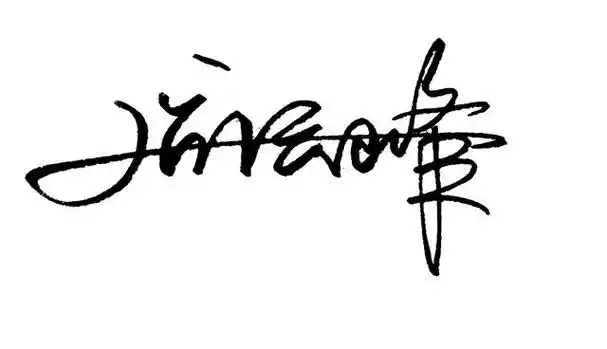 原创艺术签名设计,留下你的名字我来设计