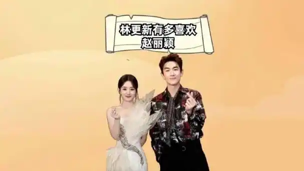 林更新对赵丽颖的偏爱藏不住,每次同框嘴角都比ak难压,杀青时却哭成了