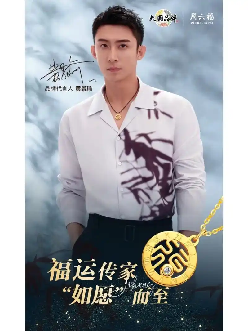 周六福品牌代言人贵黄景瑜