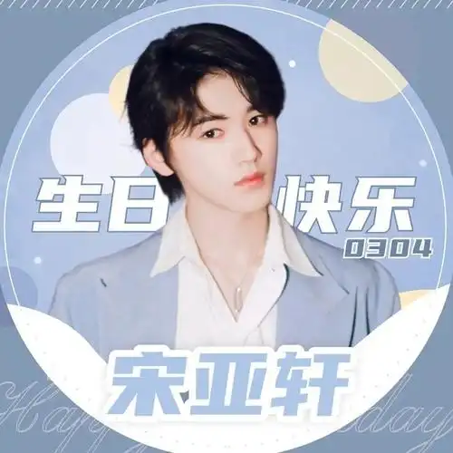 生日快乐——宋亚轩-tnt:心里的爱-话本小说网
