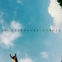 女人最适合的微信头像风景带字图片点击鼠标右键下载