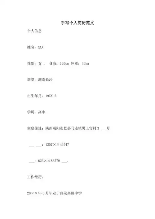 2021年手写个人简历范文