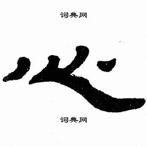 心隶书书法字典